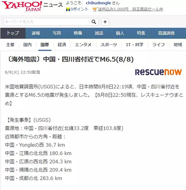日本网友关注九寨沟7.0级地震
