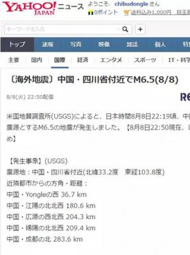 日本网友关注九寨沟7.0级地震