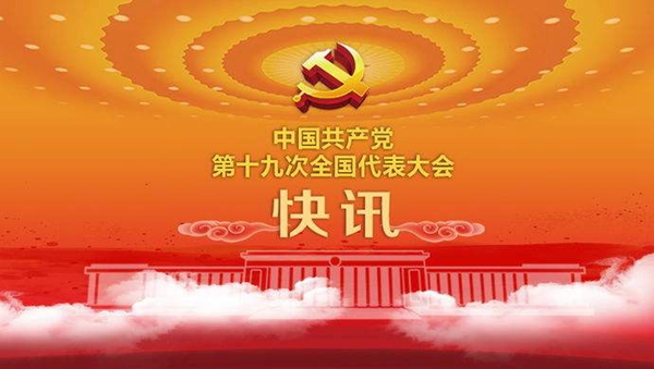 中国共产党第十九次全国代表大会在北京隆重开幕，习近平同志发表重要讲话。